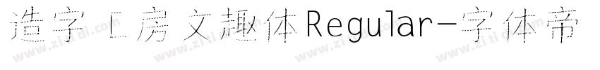 造字工房文趣体Regular字体转换