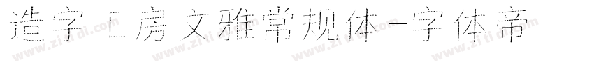 造字工房文雅常规体字体转换