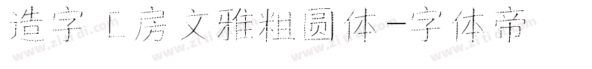 造字工房文雅粗圆体字体转换
