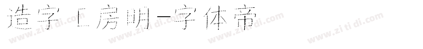 造字工房明字体转换