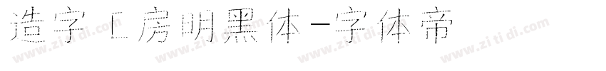 造字工房明黑体字体转换