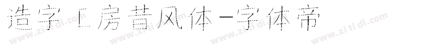造字工房昔风体字体转换