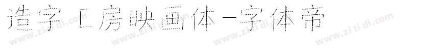 造字工房映画体字体转换