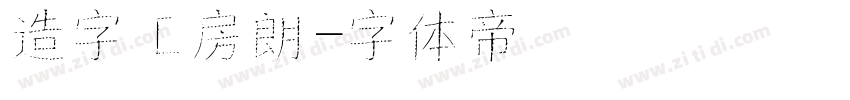 造字工房朗字体转换