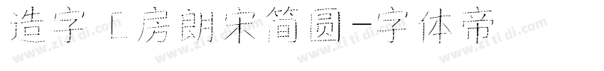造字工房朗宋简圆字体转换