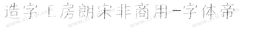 造字工房朗宋非商用字体转换