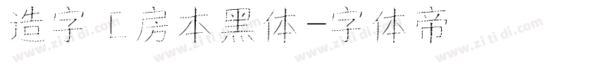 造字工房本黑体字体转换
