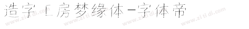 造字工房梦缘体字体转换