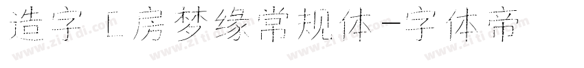 造字工房梦缘常规体字体转换