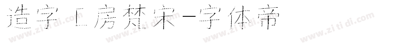造字工房梵宋字体转换