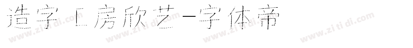 造字工房欣艺字体转换