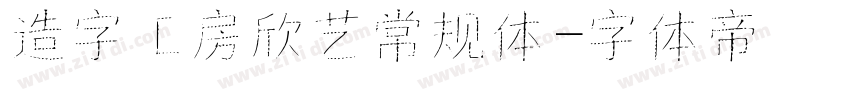 造字工房欣艺常规体字体转换