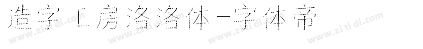 造字工房洛洛体字体转换