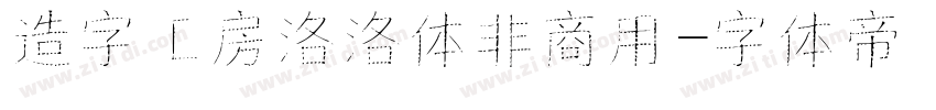造字工房洛洛体非商用字体转换