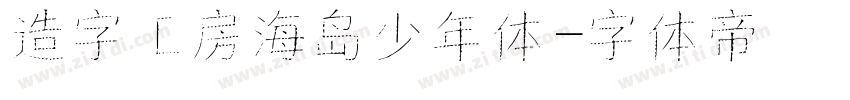 造字工房海岛少年体字体转换