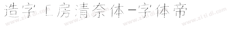 造字工房清奈体字体转换