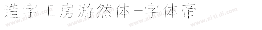造字工房游然体字体转换