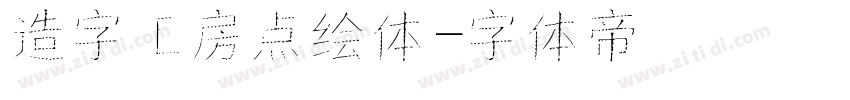 造字工房点绘体字体转换
