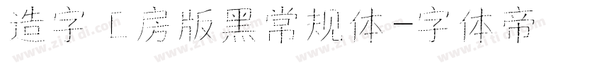 造字工房版黑常规体字体转换