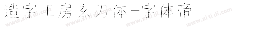 造字工房玄刃体字体转换
