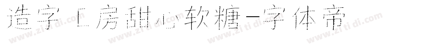 造字工房甜心软糖字体转换
