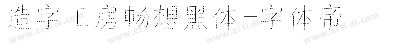 造字工房畅想黑体字体转换