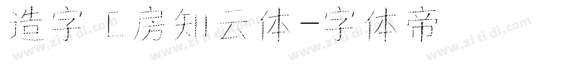 造字工房知云体字体转换