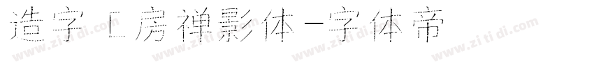 造字工房禅影体字体转换