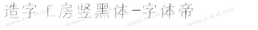 造字工房竖黑体字体转换