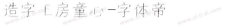 造字工房童心字体转换
