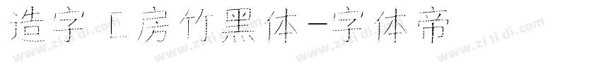 造字工房竹黑体字体转换