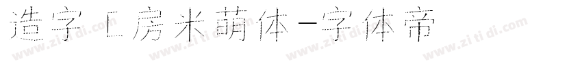 造字工房米萌体字体转换