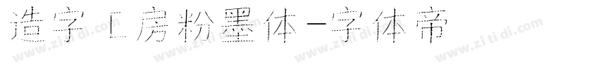 造字工房粉墨体字体转换