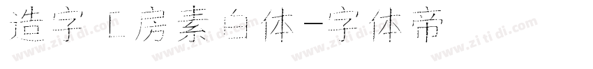 造字工房素白体字体转换