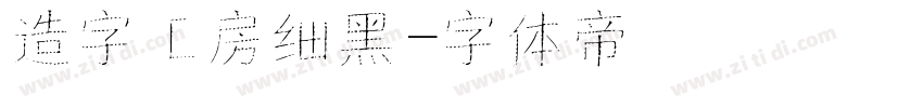造字工房细黑字体转换