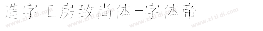 造字工房致尚体字体转换
