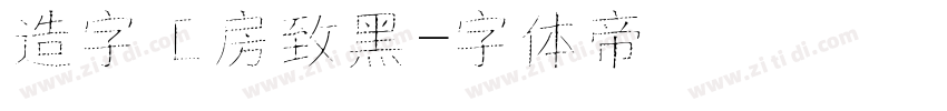 造字工房致黑字体转换