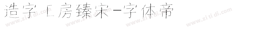 造字工房臻宋字体转换