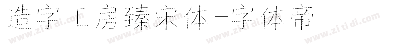 造字工房臻宋体字体转换