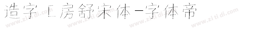 造字工房舒宋体字体转换