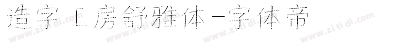 造字工房舒雅体字体转换