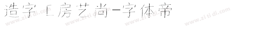 造字工房艺尚字体转换