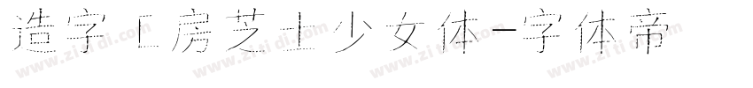 造字工房芝士少女体字体转换