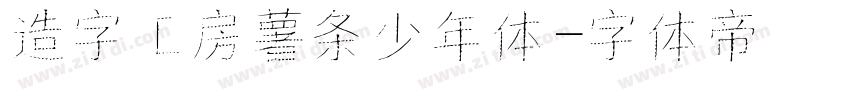 造字工房薯条少年体字体转换
