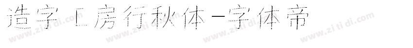 造字工房行秋体字体转换