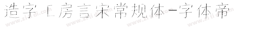 造字工房言宋常规体字体转换