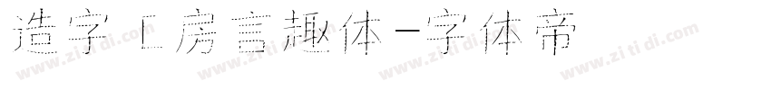 造字工房言趣体字体转换
