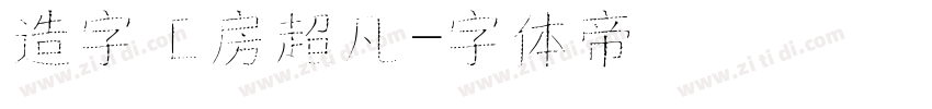 造字工房超凡字体转换