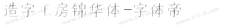 造字工房锦华体字体转换