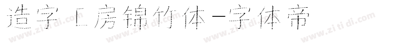 造字工房锦竹体字体转换